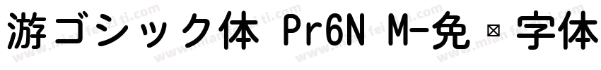 游ゴシック体 Pr6N M字体转换